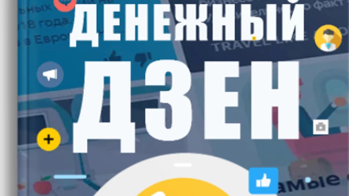 Обложка курса: Денежный Дзен [Татьяна Чернова]. Площадка: Складчик