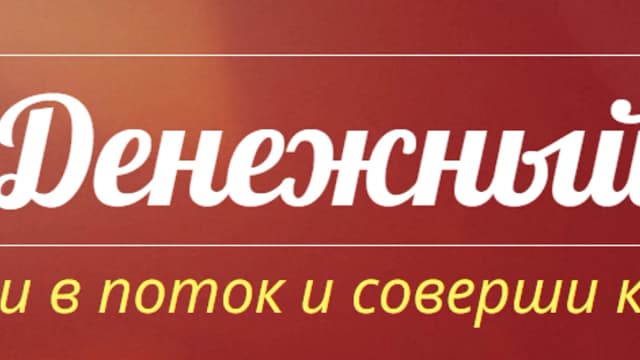 Обложка курса: Денежный «Форсаж» [Катрин Форс]. Площадка: Складчик