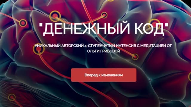 Обложка курса: Денежный код [Ольга Грибова]. Площадка: Складчик