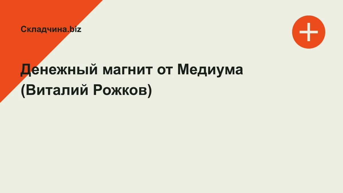 Обложка курса: Денежный магнит от Медиума (Виталий Рожков). Площадка: Складчина.biz