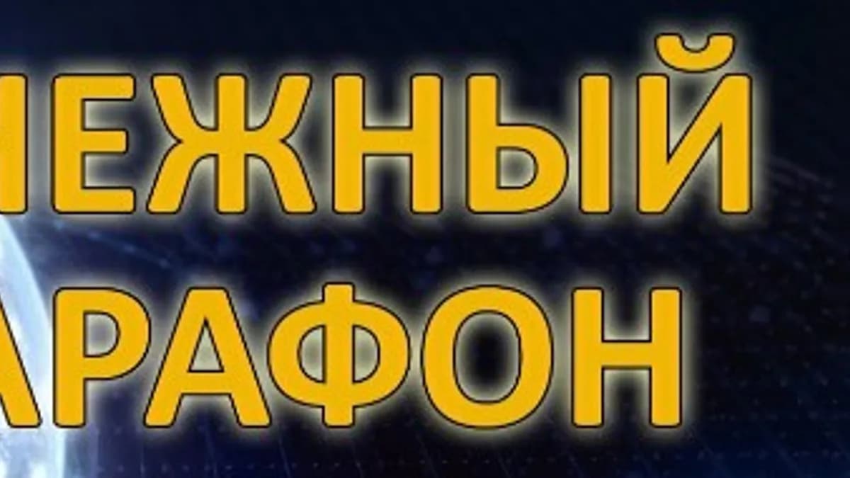 Обложка курса: Денежный марафон. Площадка: Складчина.biz