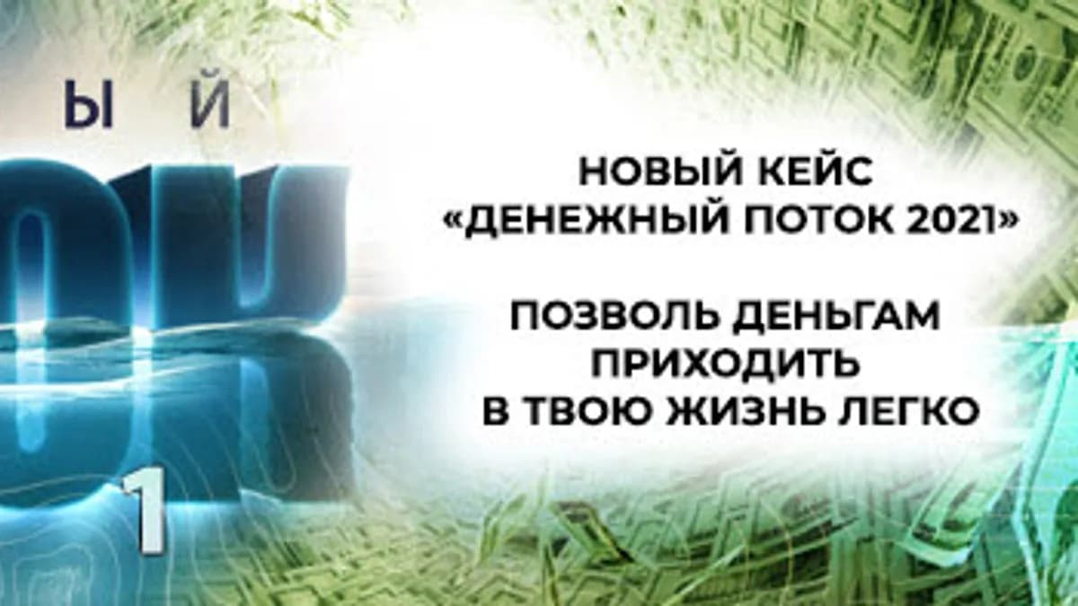 Обложка курса: Денежный поток 2021 [Эдгард Зайцев]. Площадка: Складчик