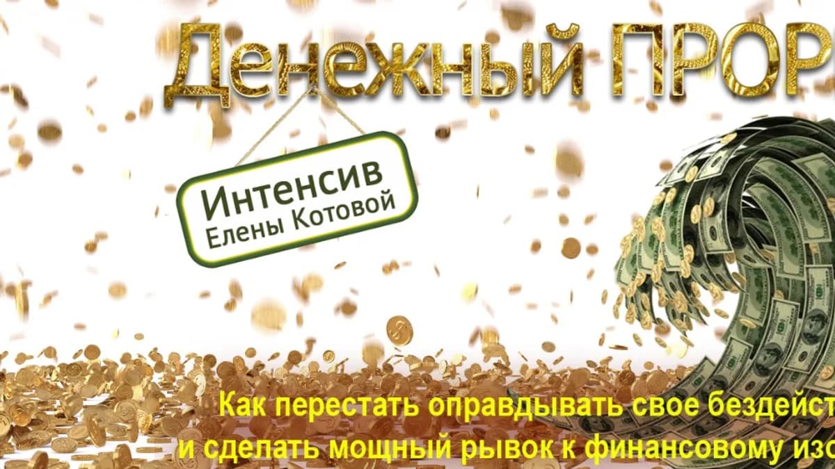 Обложка курса: Денежный прорыв [Елена Котова]. Площадка: Складчик