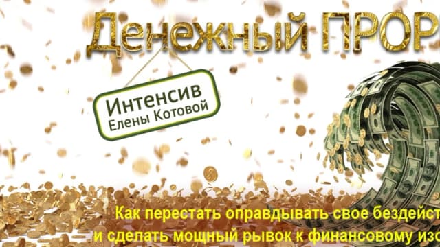 Обложка курса: Денежный прорыв [Елена Котова]. Площадка: Складчик