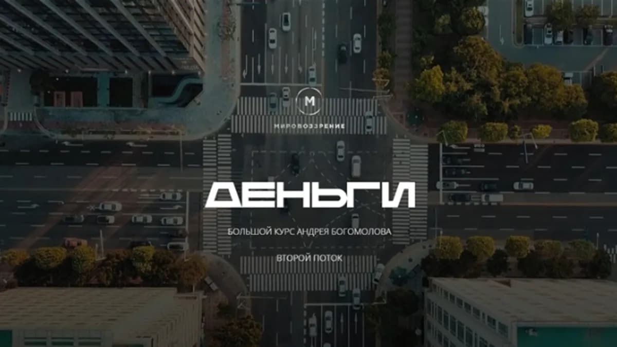 Обложка курса: Деньги. 2 поток (2021) [Андрей Богомолов]. Площадка: Складчик