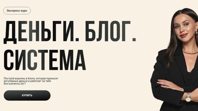 Обложка курса: Деньги. Блог. Система [Луиза Тикушева]. Площадка: Складчик