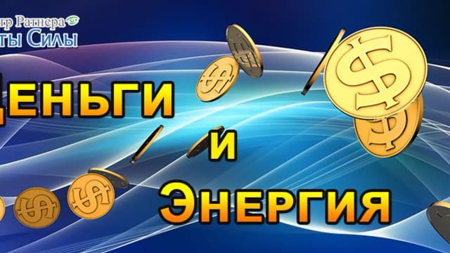 Обложка курса: Деньги и Энергия 2. Площадка: Складчик
