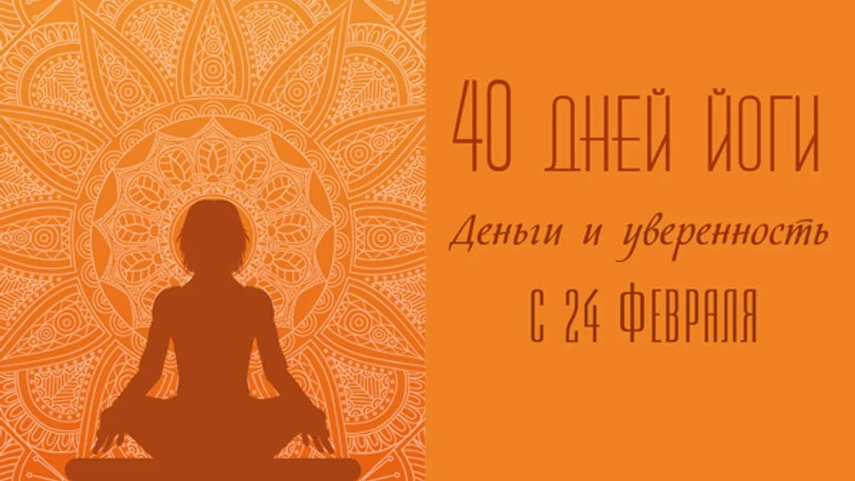 Обложка курса: Деньги и уверенность. 40 дней кундалини-йоги [Галина Гапон]. Площадка: Складчик