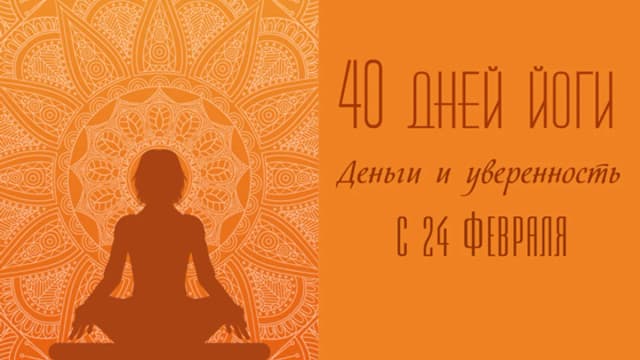 Обложка курса: Деньги и уверенность. 40 дней кундалини-йоги [Галина Гапон]. Площадка: Складчик