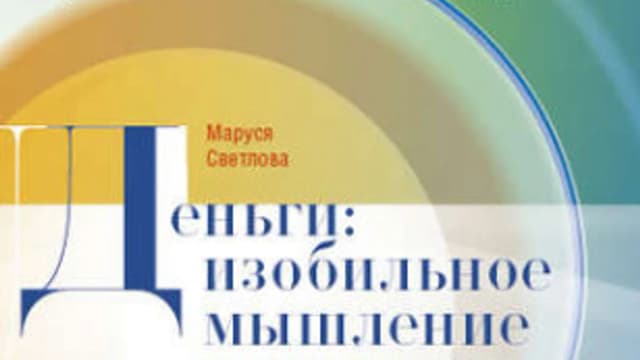 Обложка курса: Деньги: изобильное мышление (Маруся Светлова). Площадка: Складчина.biz