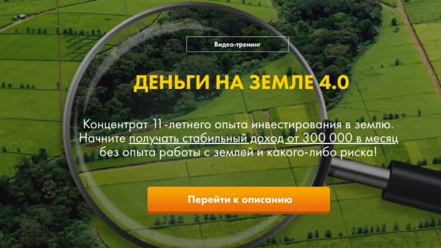 Обложка курса: Деньги на земле 4.0. Тариф Gold (Вадим Куклин). Площадка: Складчина.biz