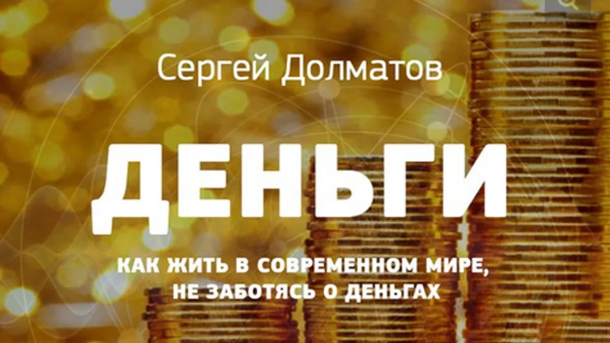 Обложка курса: Деньги [Сергей Долматов]. Площадка: Складчик