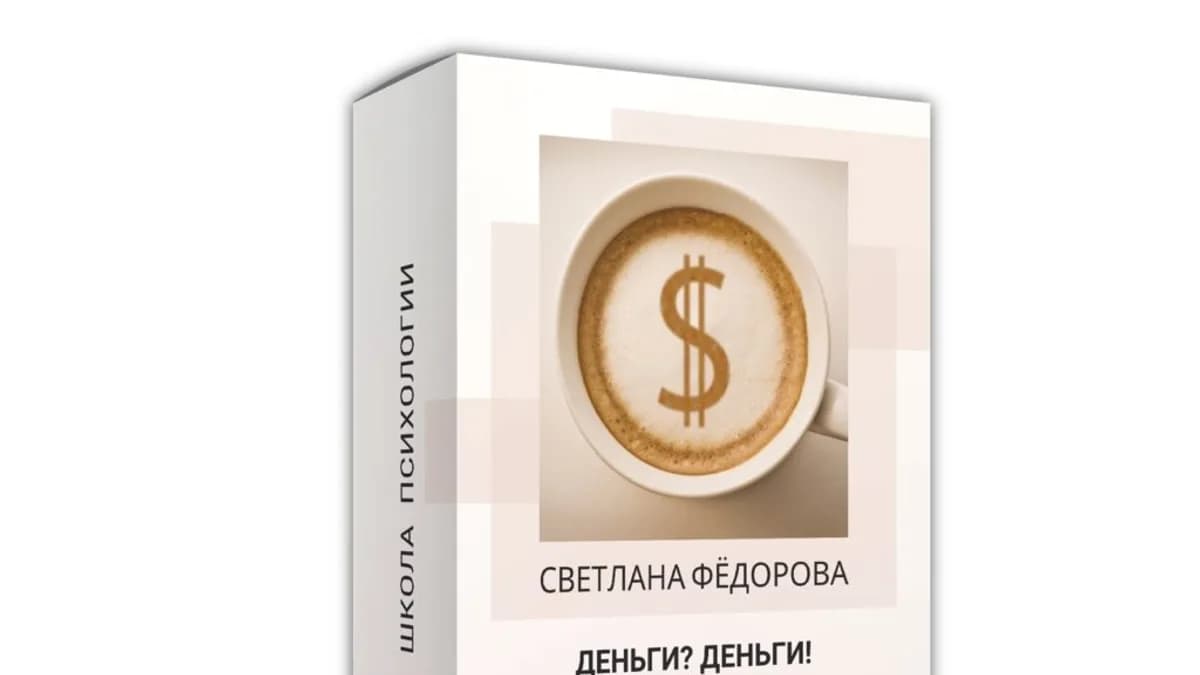 Обложка курса: Деньги (Светлана Федорова). Площадка: Складчина.biz