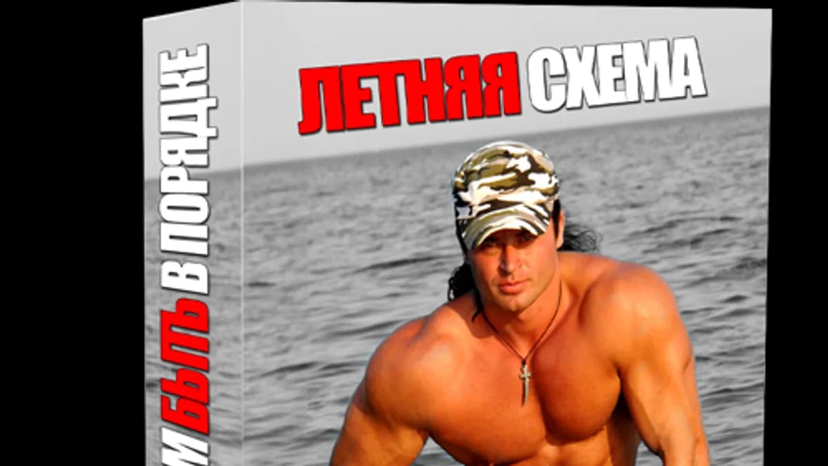 Обложка курса: Денис Борисов - Летняя схема. Площадка: Складчик