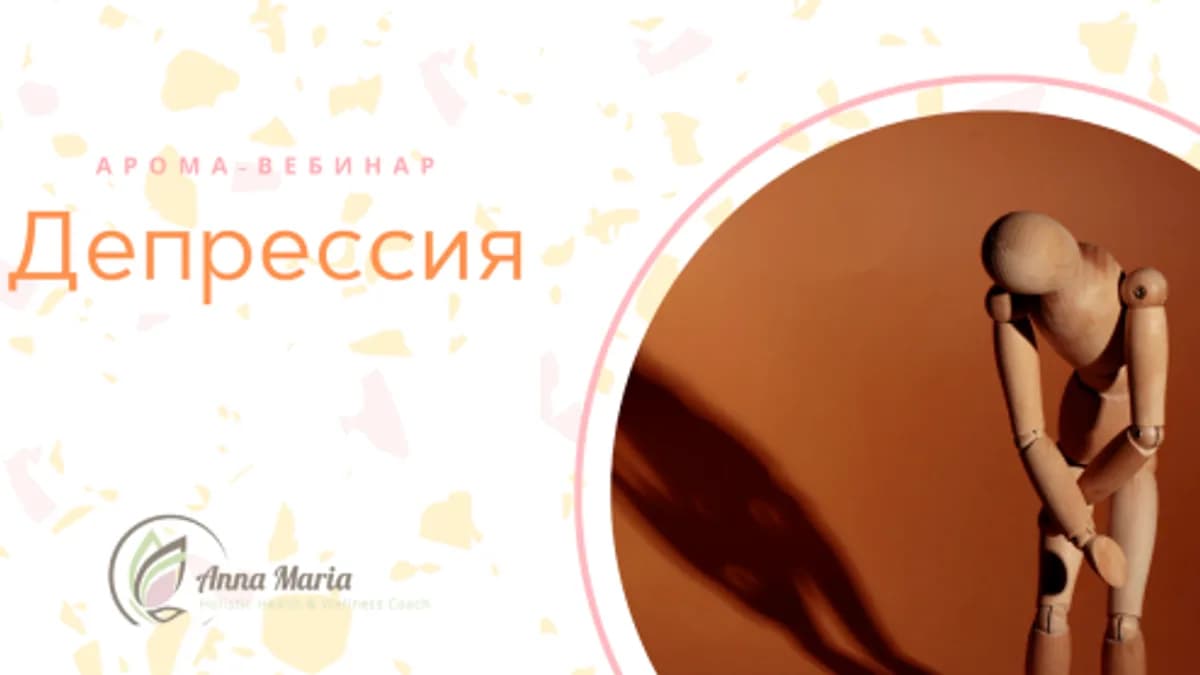 Обложка курса: Депрессия (Анна Мария Аре-Буайе). Площадка: Складчина.biz