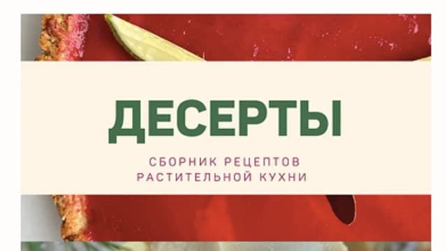 Обложка курса: Десерты + сыры [kuzinavegan]. Площадка: Складчик