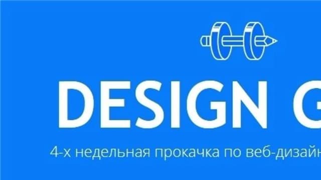 Обложка курса: [Design Gym] Веб-дизайн и юзабилити (Данил Фимушкин). Площадка: Складчина.biz