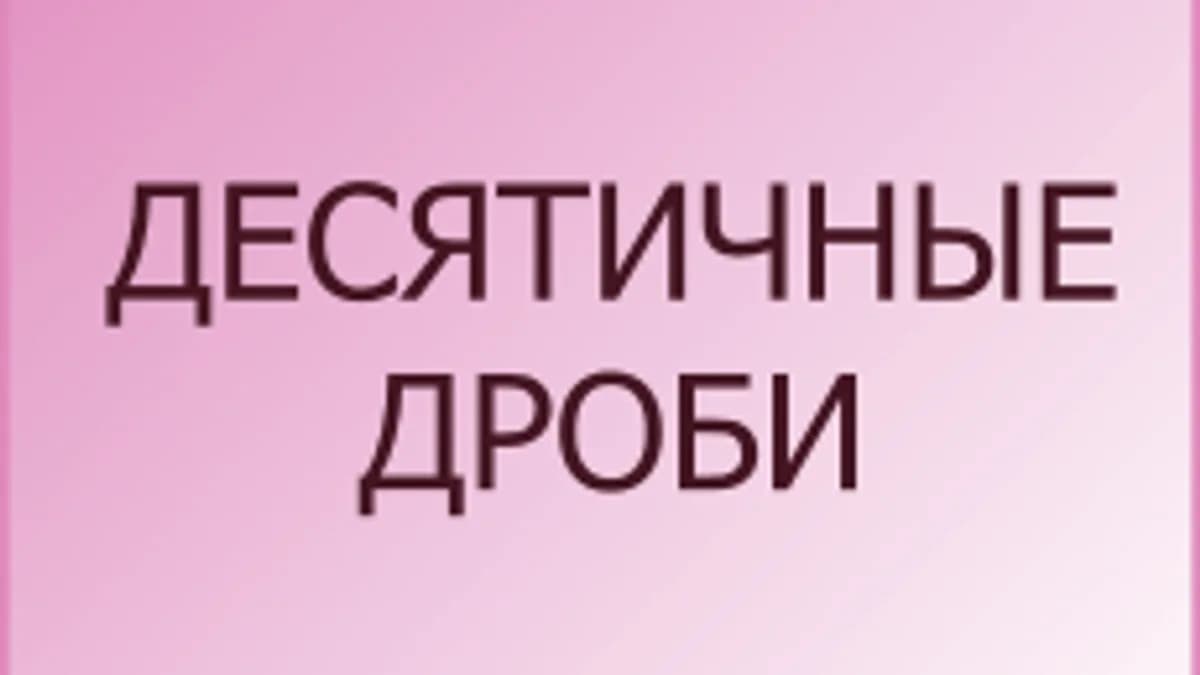 Обложка курса «Десятичные дроби.Интенсив.» на Stepik
