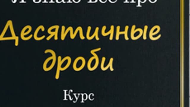 Обложка курса «Десятичные дроби» на Stepik