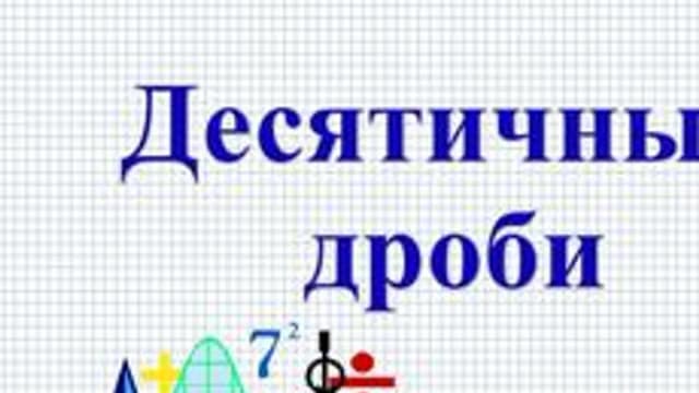 Обложка курса «Десятичные дроби» на Stepik