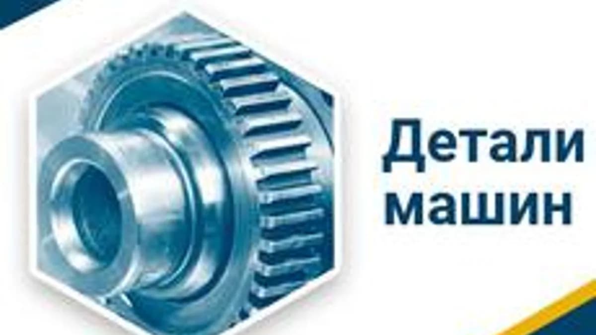 Обложка курса «Детали машин» на Stepik