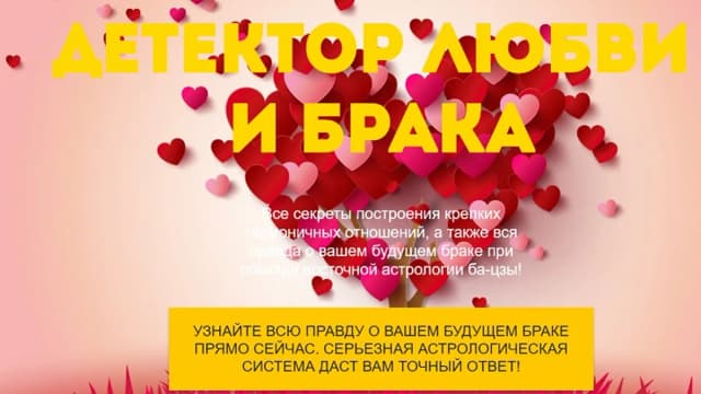 Обложка курса: Детектор любви и брака (Нинель Смолина). Площадка: Складчина.biz