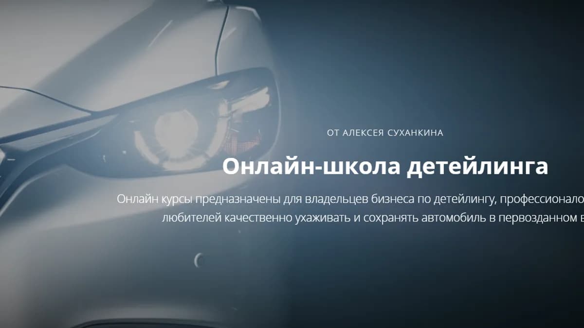 Обложка курса: Детейлинг [Алексей Суханкин]. Площадка: Складчик