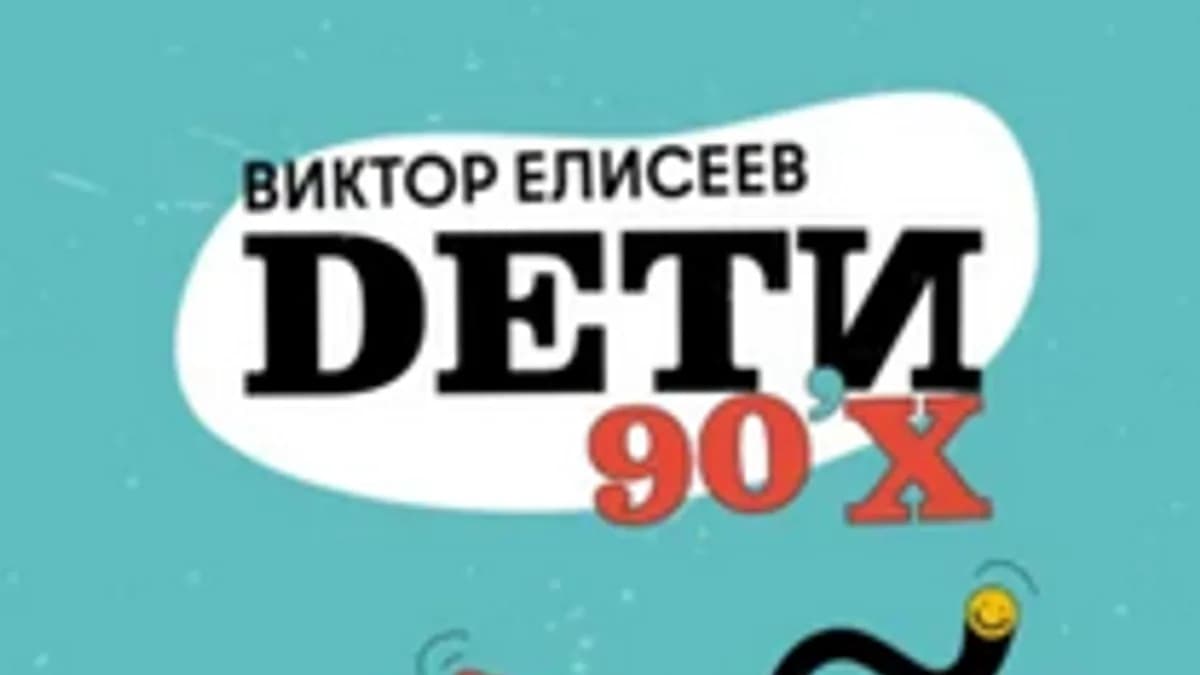 Обложка курса: Дети 90-х. Методы руководства и обучения [Виктор Елисеев]. Площадка: Складчик