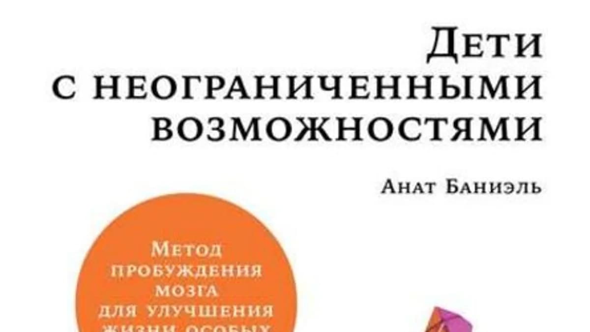 Обложка курса: Дети с неограниченными возможностями (Анат Баниэль). Площадка: Складчина.biz