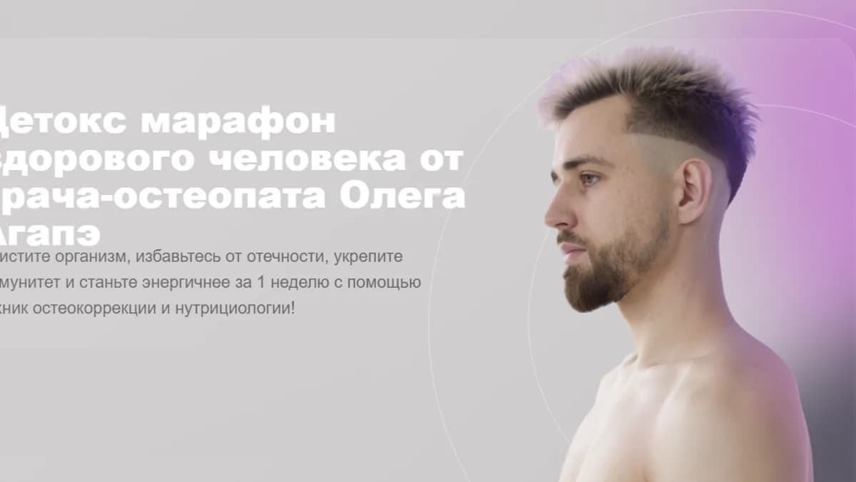 Обложка курса: Детокс марафон здорового человека [Олег Агапэ]. Площадка: Складчик