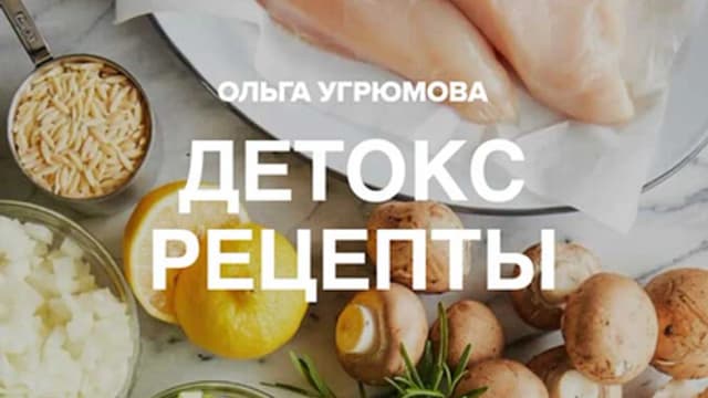 Обложка курса: Детокс рецепты [Ольга Угрюмова]. Площадка: Складчик
