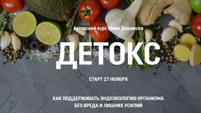 Обложка курса: Детокс [Юлия Дашевски]. Площадка: Складчик