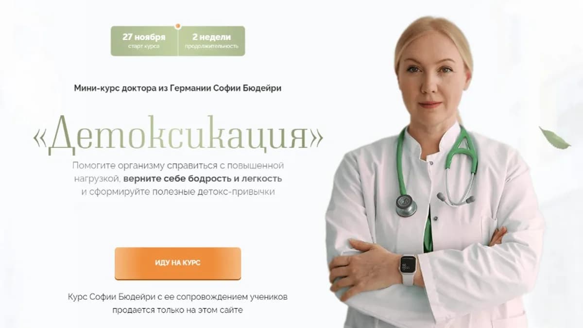 Обложка курса: Детоксикация. Тариф Самостоятельный (София Бюдейри). Площадка: Складчина.biz