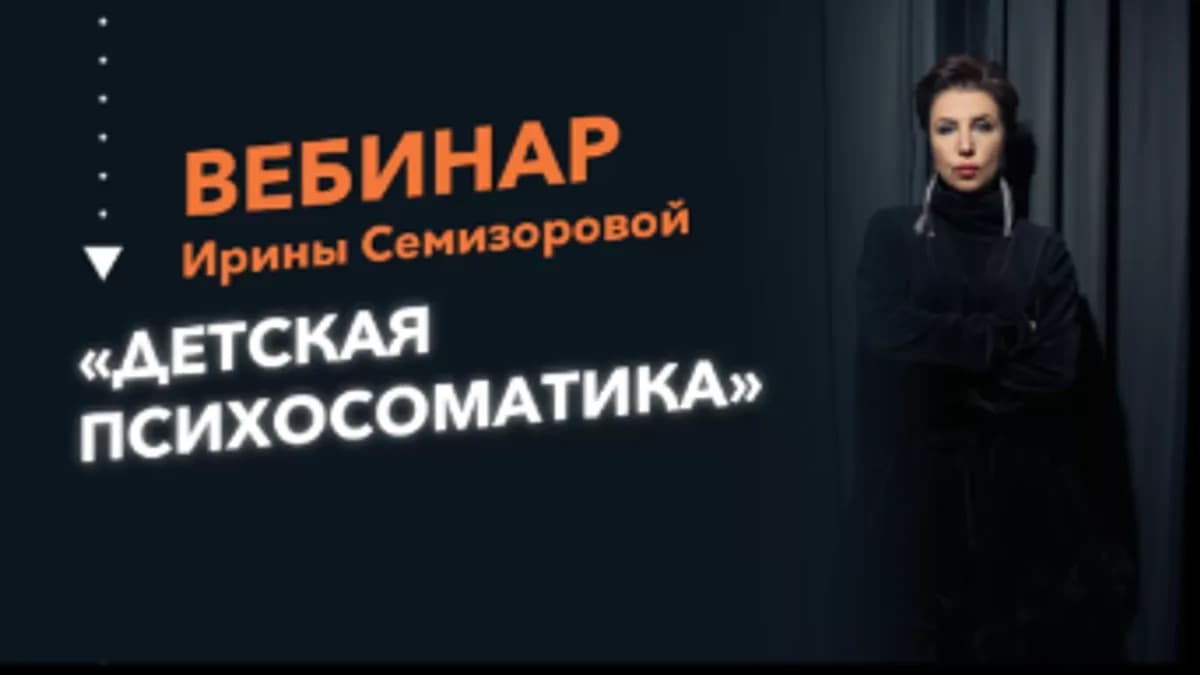 Обложка курса: Детская психосоматика [Ирина Семизорова]. Площадка: Складчик