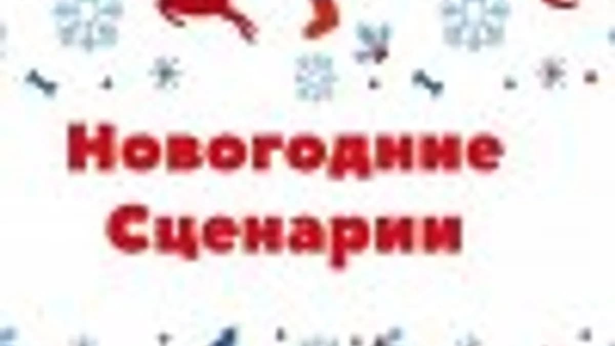 Обложка курса: Детские Новогоднии сценарии. Площадка: Складчик