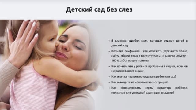 Обложка курса: Детский сад без слез (Софья Пименова). Площадка: Складчина.biz
