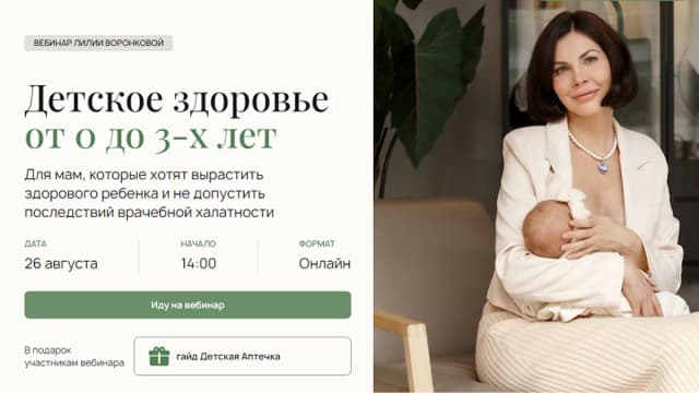 Обложка курса: Детское здоровье [Лилия Воронкова]. Площадка: Складчик