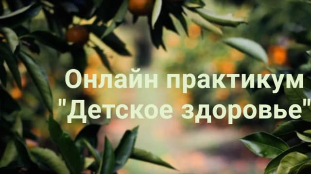 Обложка курса: Детское здоровье [Наталья Кондакова]. Площадка: Складчик