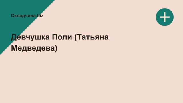 Обложка курса: Девчушка Поли (Татьяна Медведева). Площадка: Складчина.biz