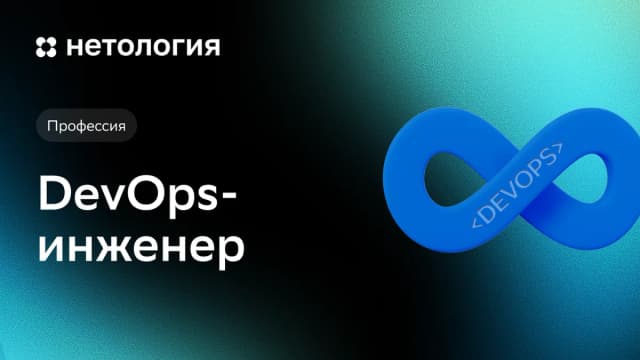 Обложка курса «DevOps-инженер PRO» в Нетологии