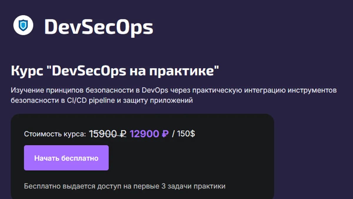 Обложка курса: DevSecOps на практике [DevopsTrain]. Площадка: Складчик