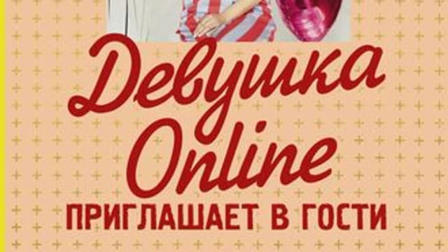Обложка курса: Девушка Online приглашает в гости [Зои Сагг]. Площадка: Складчик