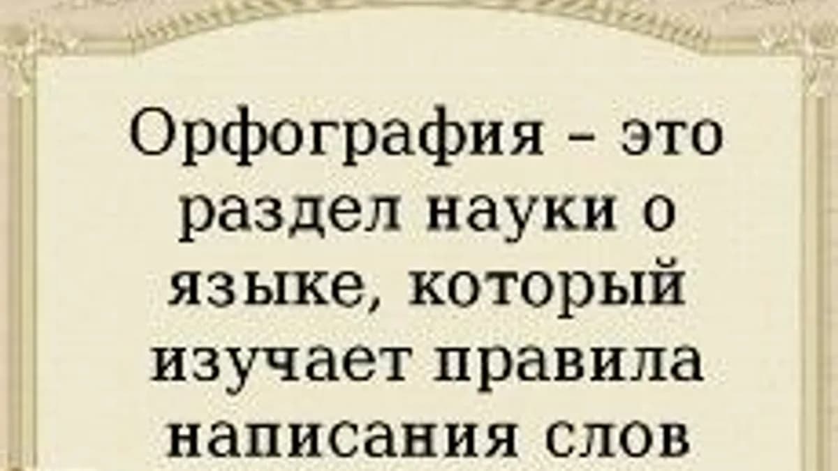 Обложка курса «Девять правил орфографии» на Stepik
