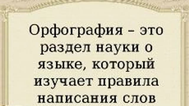 Обложка курса «Девять правил орфографии» на Stepik