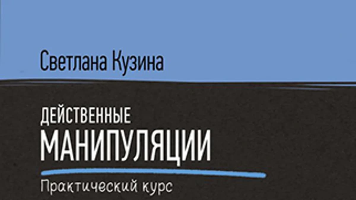Обложка курса: Действенные манипуляции. Практический курс [Светлана Кузина]. Площадка: Складчик