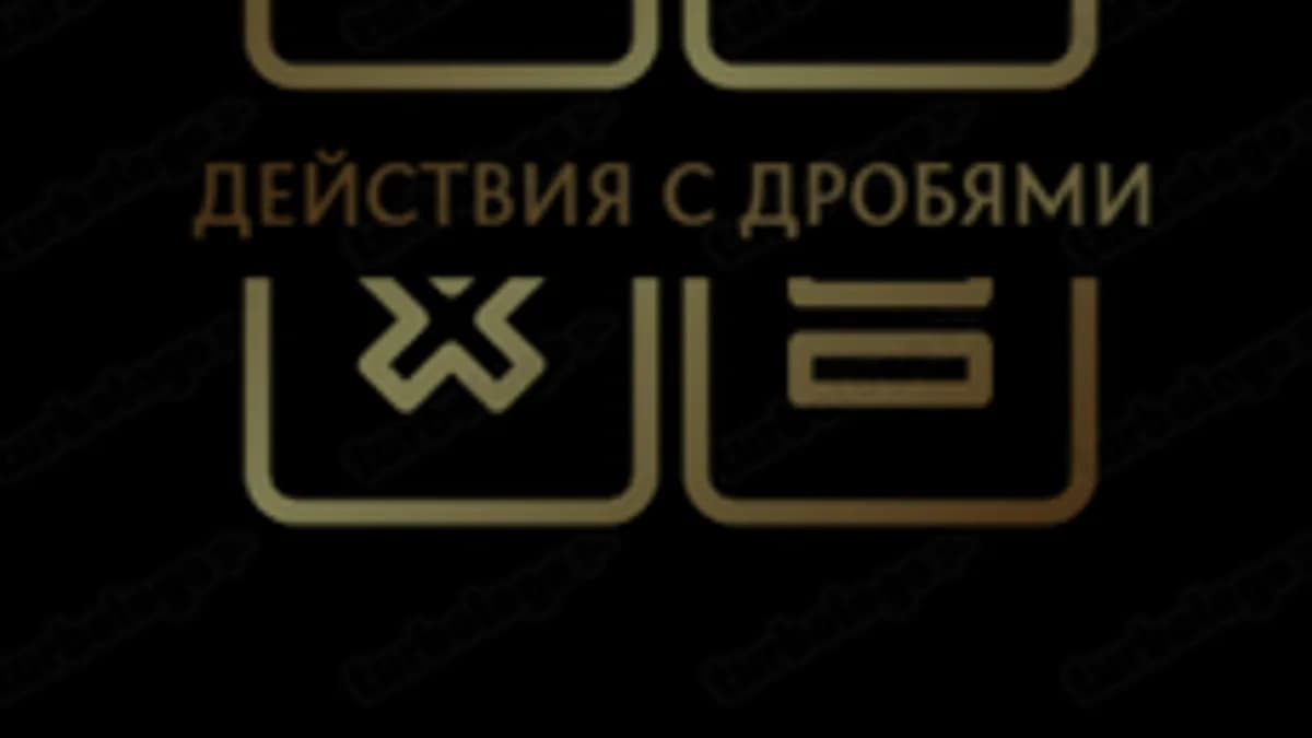 Обложка курса «действия с дробями» на Stepik