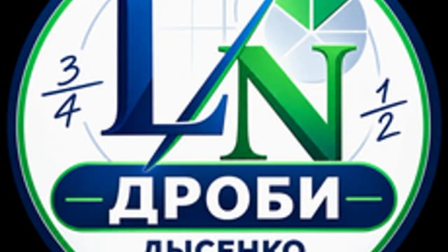 Обложка курса «действия с дробями» на Stepik