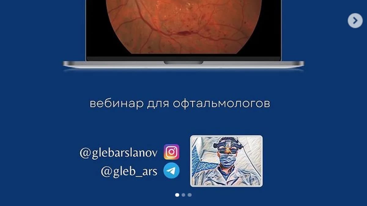 Обложка курса: Диабетичеcкая ретинопатия (часть 1) [Глеб Арсланов]. Площадка: Складчик