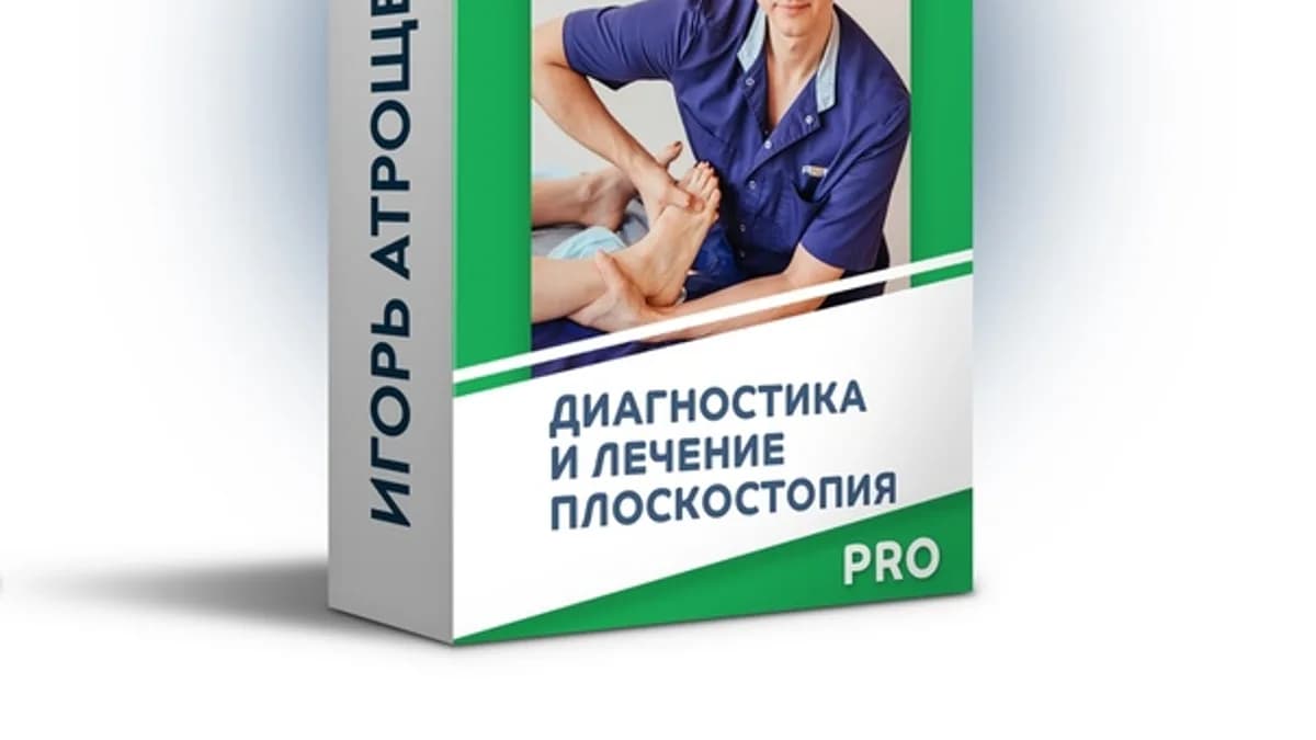 Обложка курса: Диагностика и лечение плоскостопия PRO [Игорь Атрощенко]. Площадка: Складчик