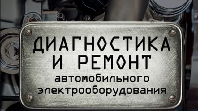 Обложка курса: Диагностика и ремонт автомобильного электрооборудования. Площадка: Складчик